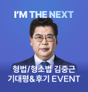 형법 김중근
